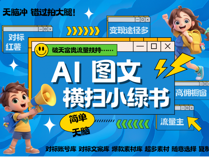 AI搞定小绿书长尾管道收益 破天流量富贵你还没接？ 简单复制黏贴图文赛道 爆款选题…