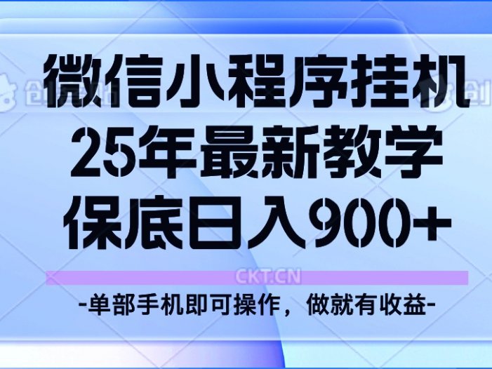 25年小程序挂机掘金最新教学，保底日入900+