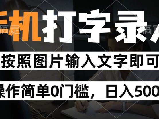 纯手机打字录入项目，按照图片的字输入即可 ，操作简单零门槛24小时都可以做