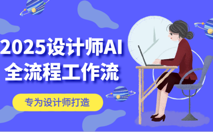 2025设计师AI全流程工作流，系统讲解ComfyUI的AI绘图，高效掌握AI设计工具