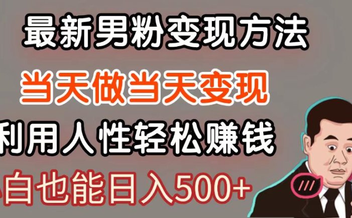 暴利项目最新风口，男粉自动变现，永不凋谢的网创项目，轻松日入500＋