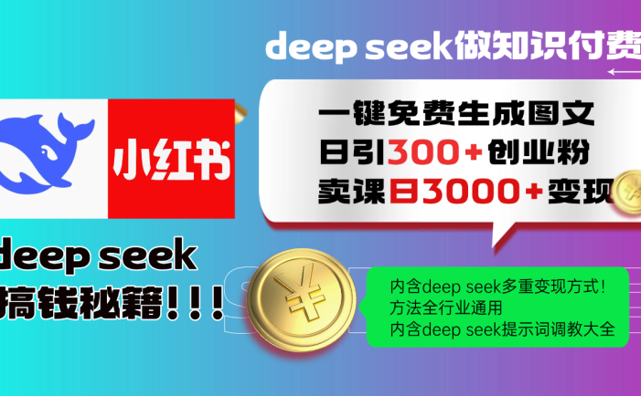 Deepseek 一键免费生成小红书图文日引300+创业粉，日变现3000+ 方法全行业通用