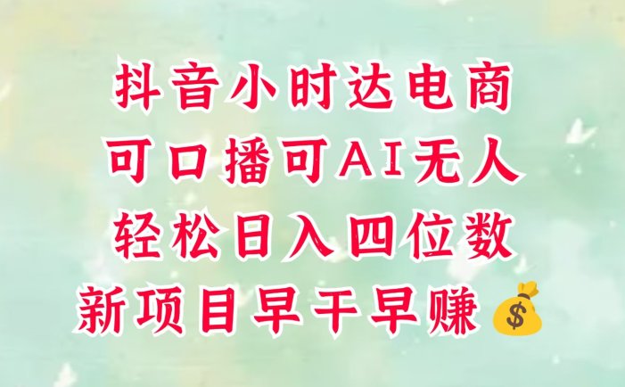 零售新电商，抖音小时达火热进行中，可做口播，可做AI无人，轻松日入四位数，超简单