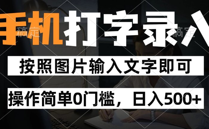 纯手机打字录入项目，按照图片的字输入即可 ，操作简单零门槛24小时都可以做