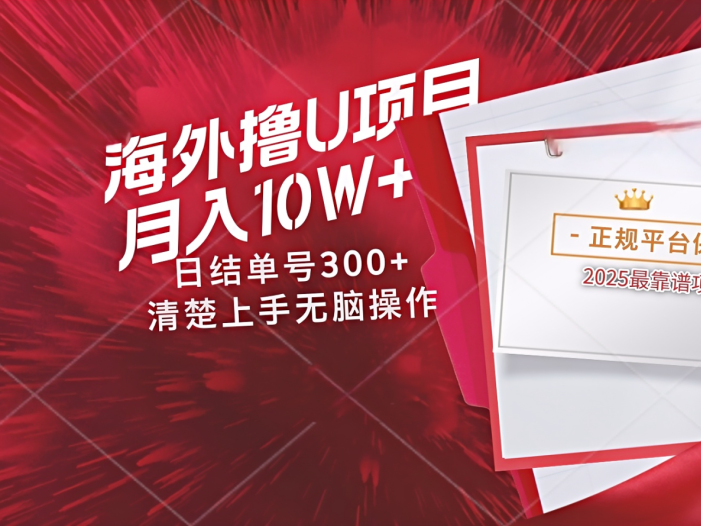 海外最靠谱撸U玩法日入300+秒提现，可长期玩，安全可靠操作非常简单
