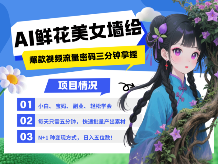 AI+墙绘+美女+鲜花 都是2025最火流量密码 爆款引流视频教程来了小白三分钟学会 N种…