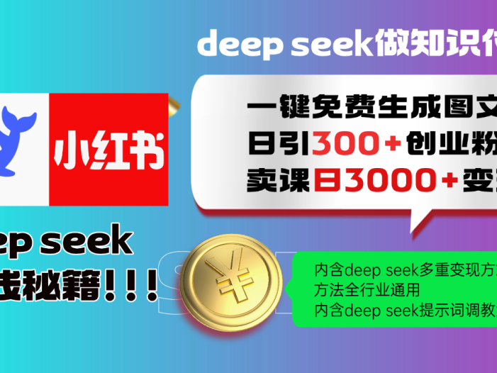 Deepseek 一键免费生成小红书图文日引300+创业粉，日变现3000+ 方法全行业通用