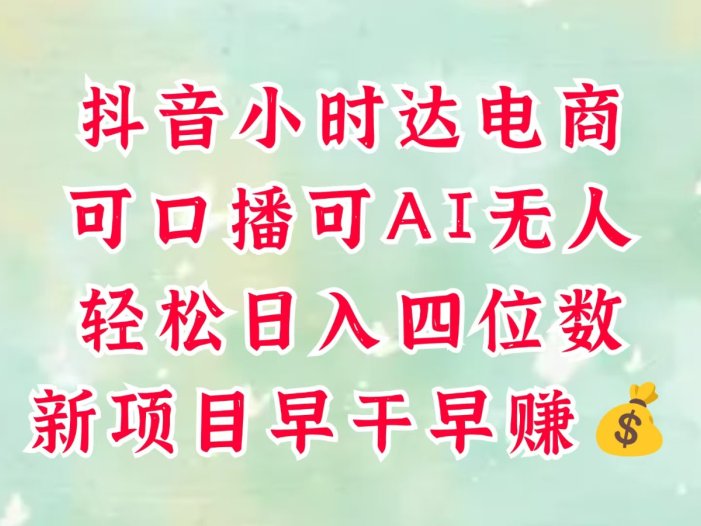 零售新电商，抖音小时达火热进行中，可做口播，可做AI无人，轻松日入四位数，超简单