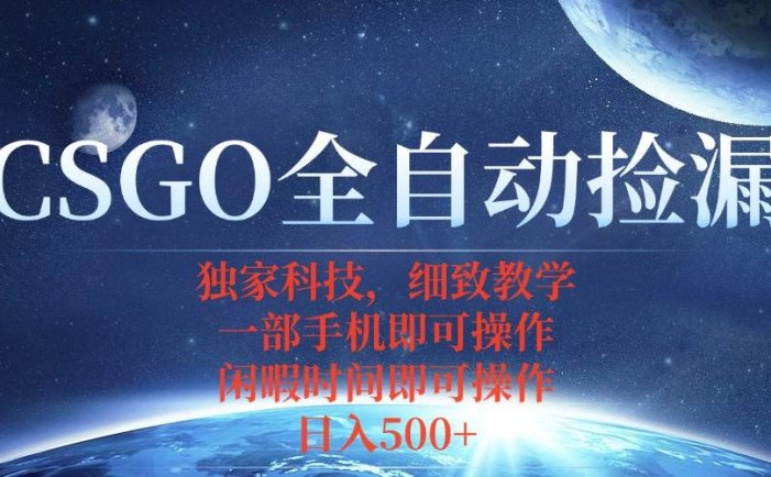 CSGO自动捡漏项目，最新独家玩法，不用挂机不用玩游戏，一个手机即可操…
