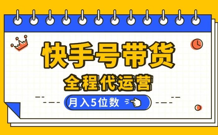【快手托管 】你提供账号，我来剪辑视频发布，全程代运营带货，月入5位数